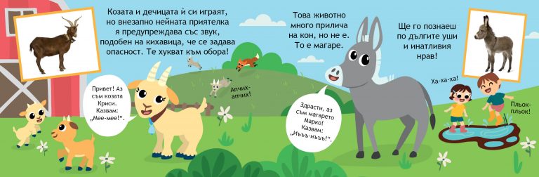 Образователно влакче Животните на село