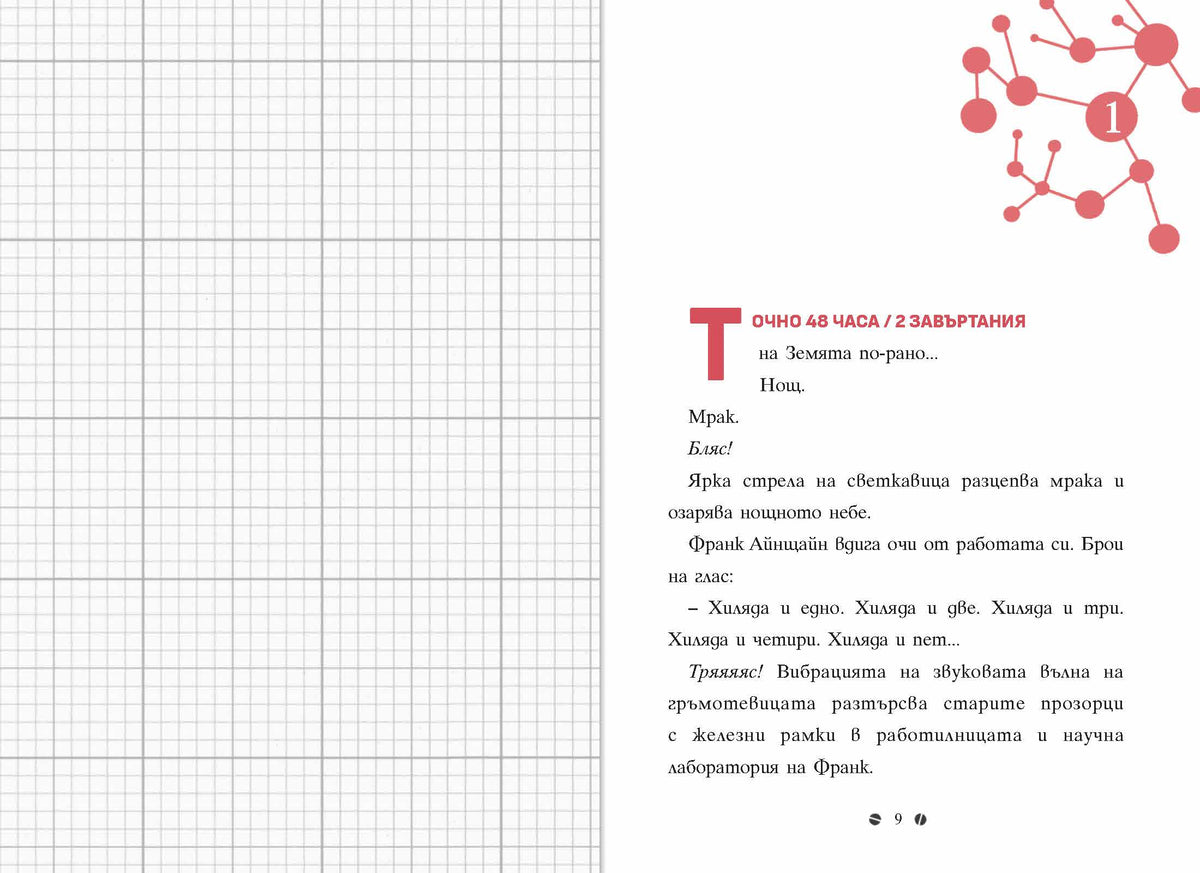 Франк Айнщайн и двигателят с антиматерия (Книга 1) – разтвор 1