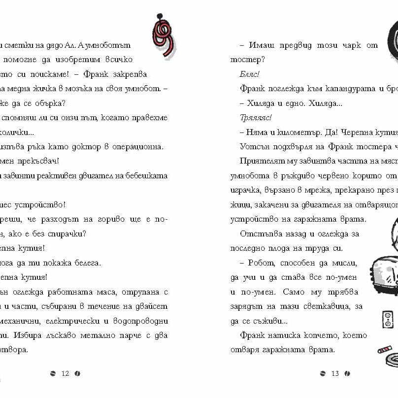 Франк Айнщайн и двигателят с антиматерия | Джон Шеска | Джеф Кини | Издателство Мармот | Детски книги