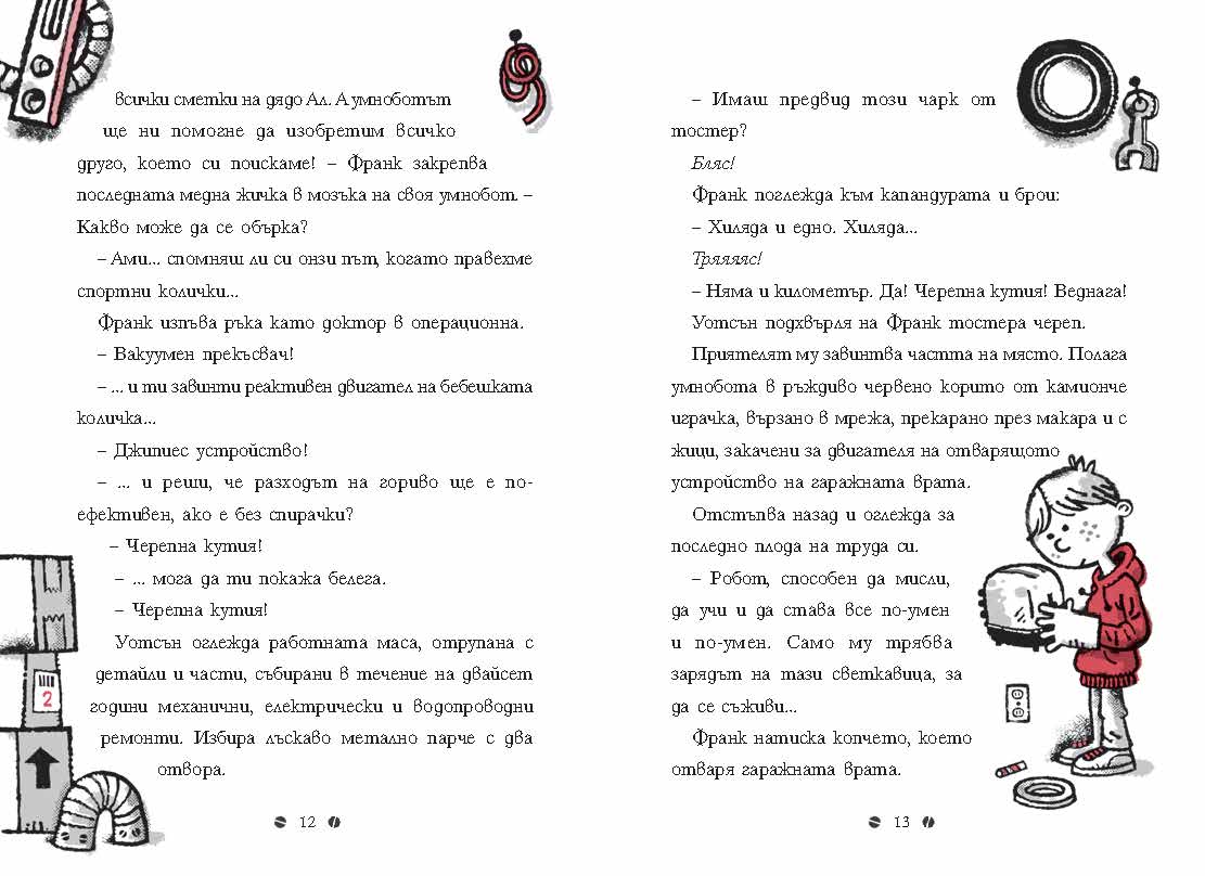 Франк Айнщайн и двигателят с антиматерия (Книга 1) – разтвор 3