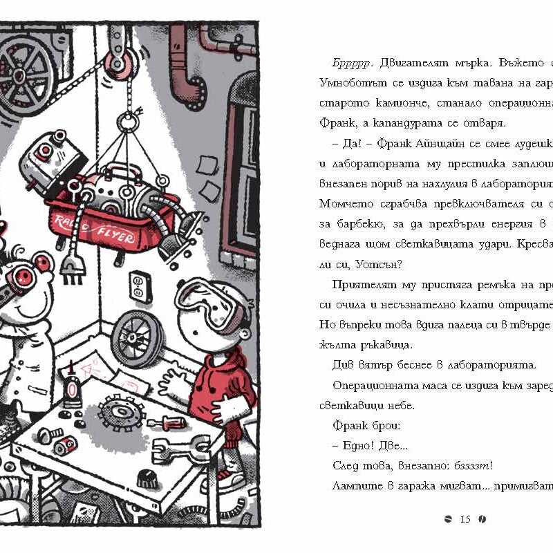 Франк Айнщайн и двигателят с антиматерия | Джон Шеска | Джеф Кини | Издателство Мармот | Детски книги