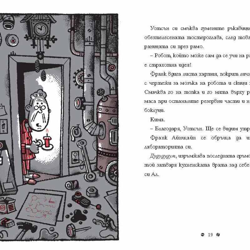 Франк Айнщайн и двигателят с антиматерия | Джон Шеска | Джеф Кини | Издателство Мармот | Детски книги