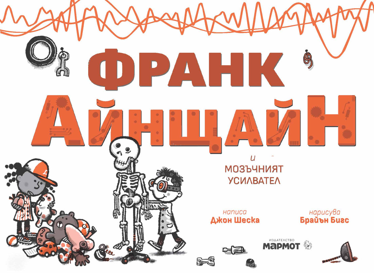 Франк Айнщайн и мозъчният усилвател (Книга 3) – разтвор 2