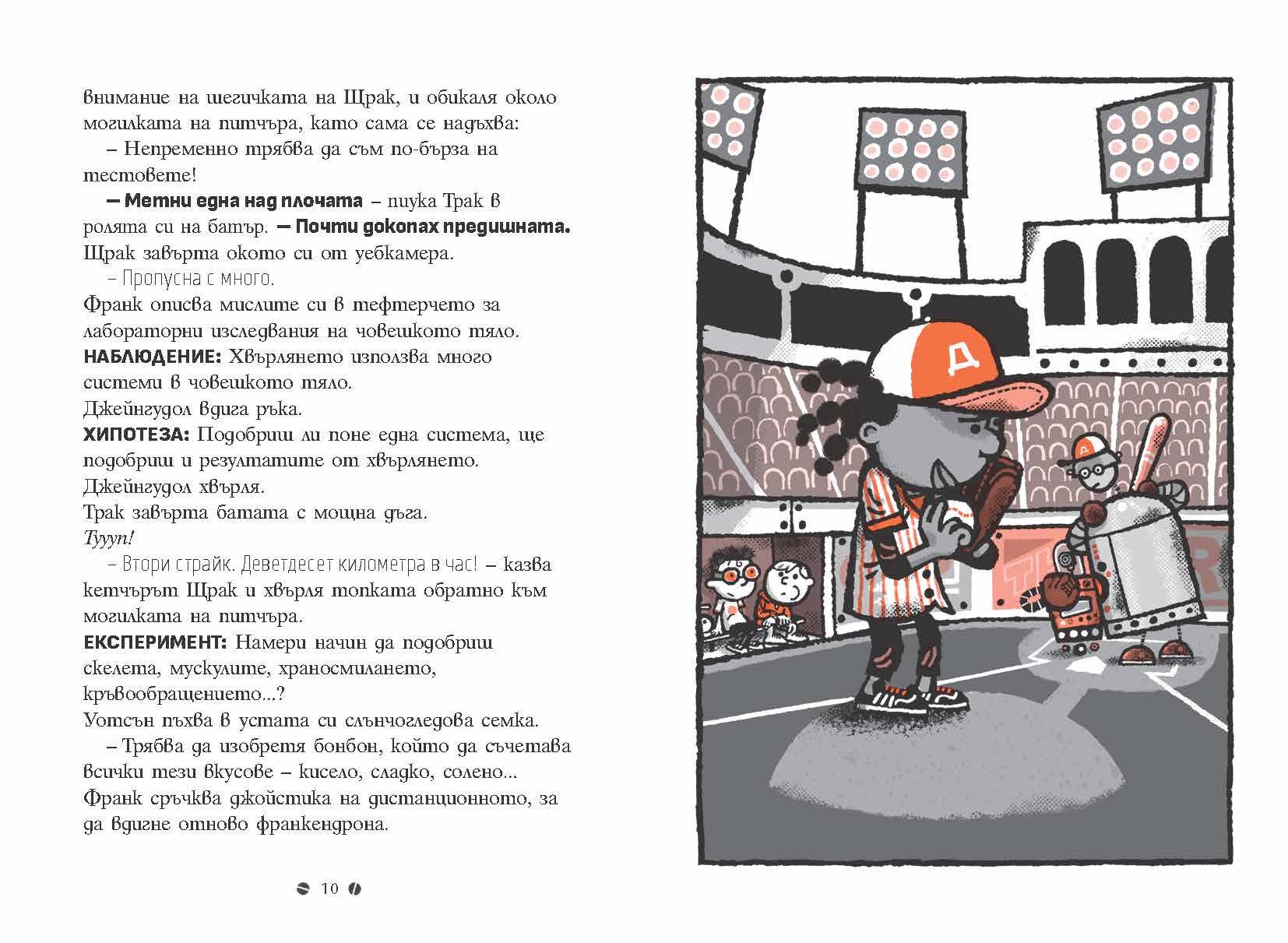 Франк Айнщайн и мозъчният усилвател (Книга 3)