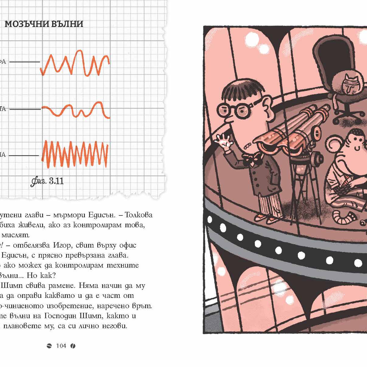 Франк Айнщайн и мозъчният усилвател (Книга 3)