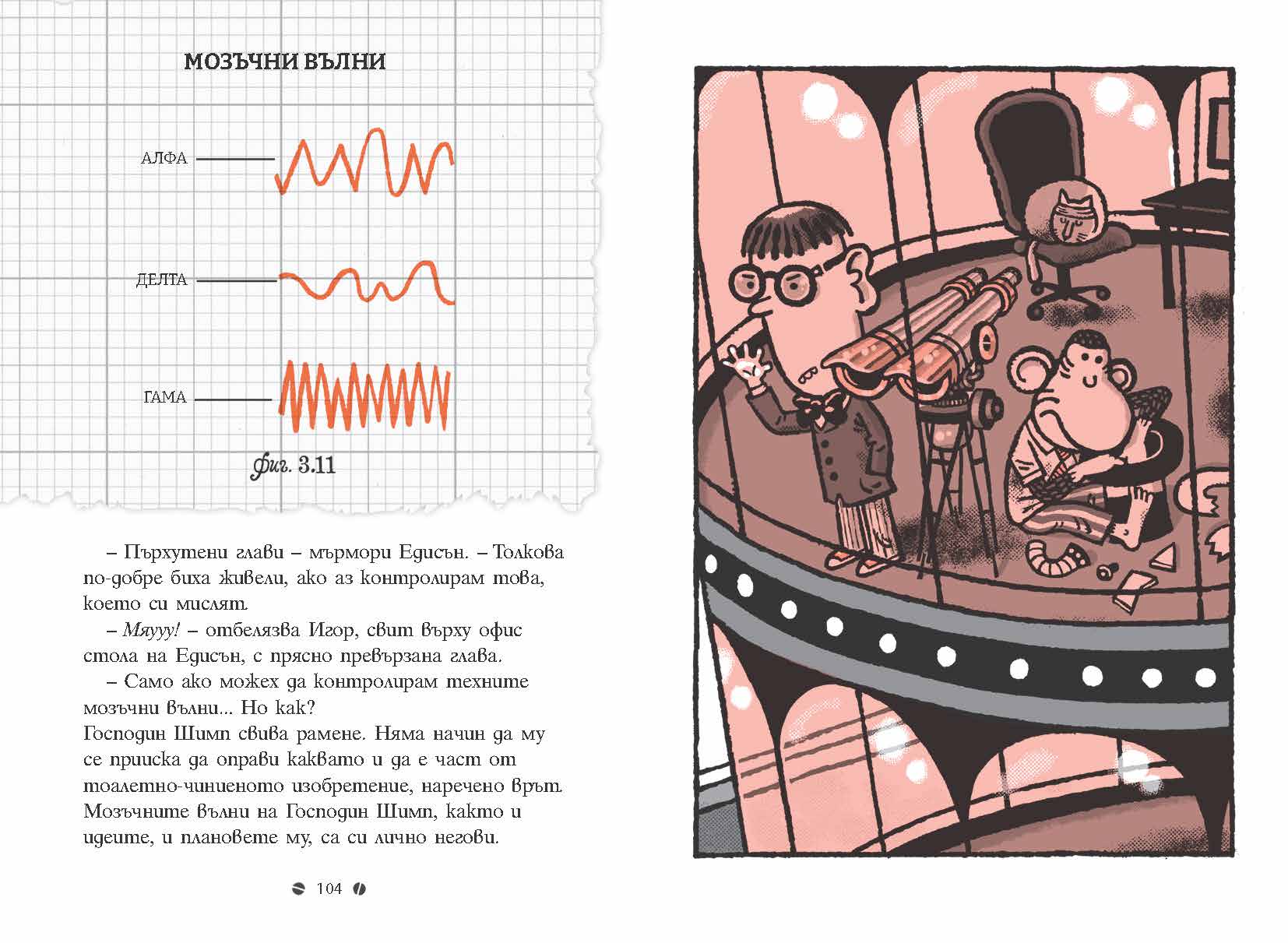 Франк Айнщайн и мозъчният усилвател (Книга 3)
