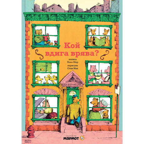 Кой вдига врява?