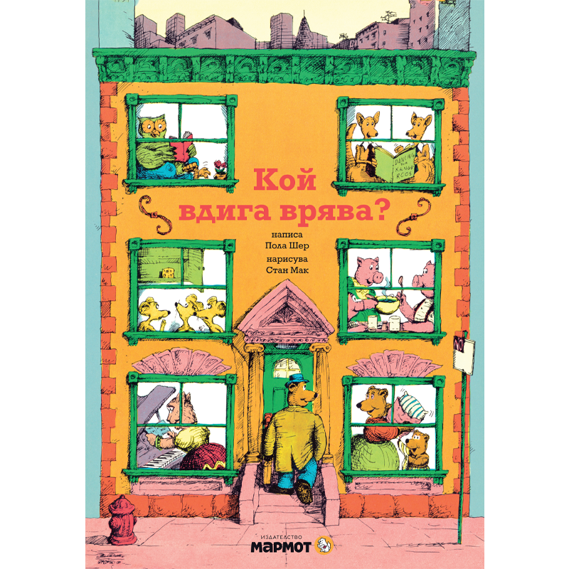 Кой вдига врява? - предварителна поръчка