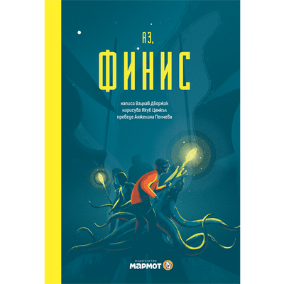 Аз, Финис