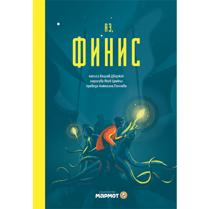 Аз, Финис