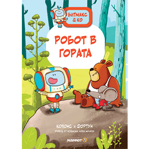 Битмакс & Ко I: Робот в гората