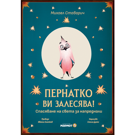 Пернатко ви залесява!