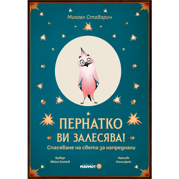 Пернатко ви залесява!