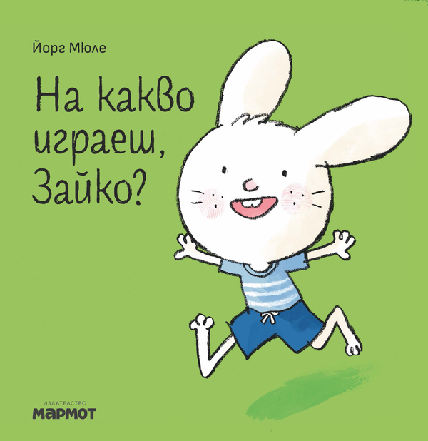 На какво играеш, Зайко?