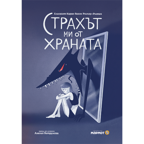 Страхът ми от храната