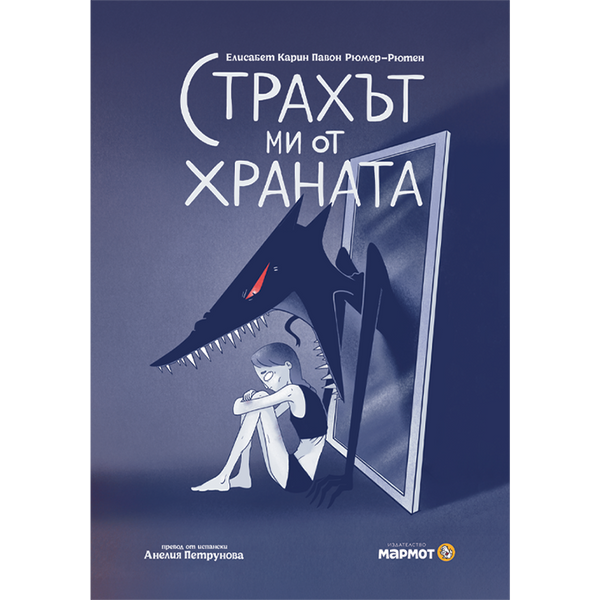 Страхът ми от храната