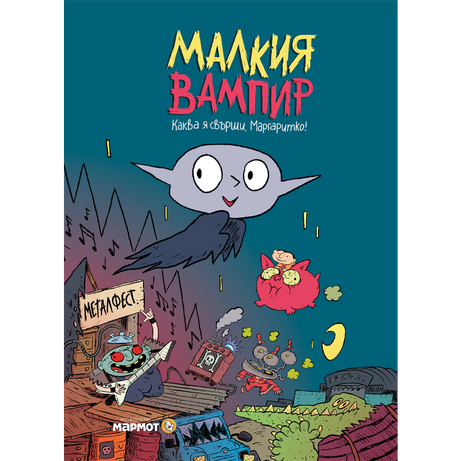Малкия вампир: Каква я свърши, Маргаритко!