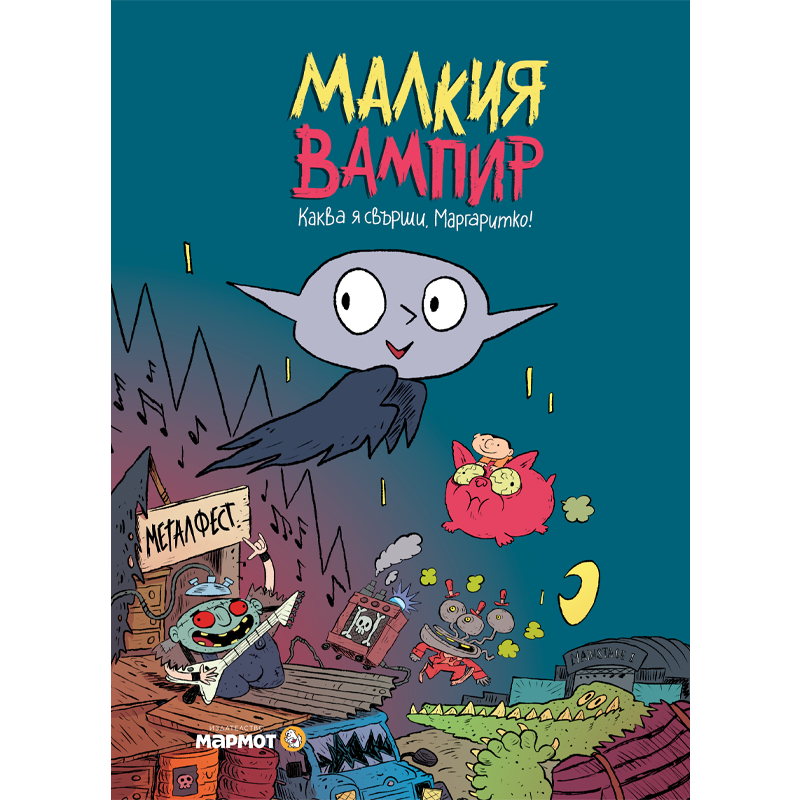Малкия вампир: Каква я свърши, Маргаритко!