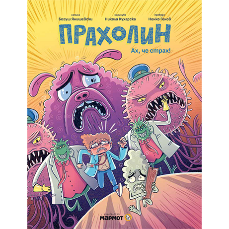 Прахолин II: Ах, че страх!