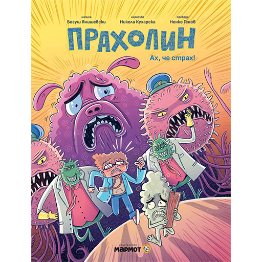 Прахолин II: Ах, че страх!