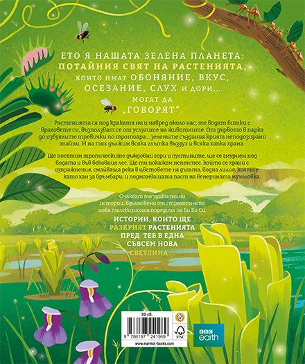 Зелената планета