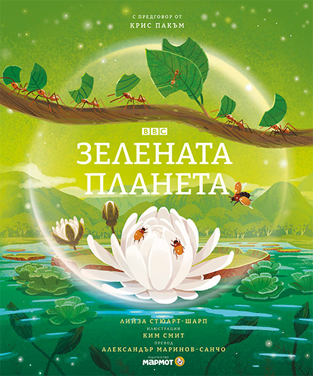 Зелената планета