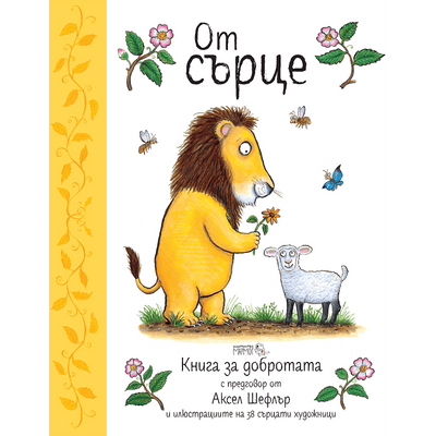 От сърце. Книга за добротата