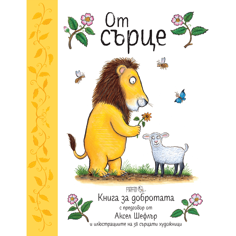 От сърце. Книга за добротата