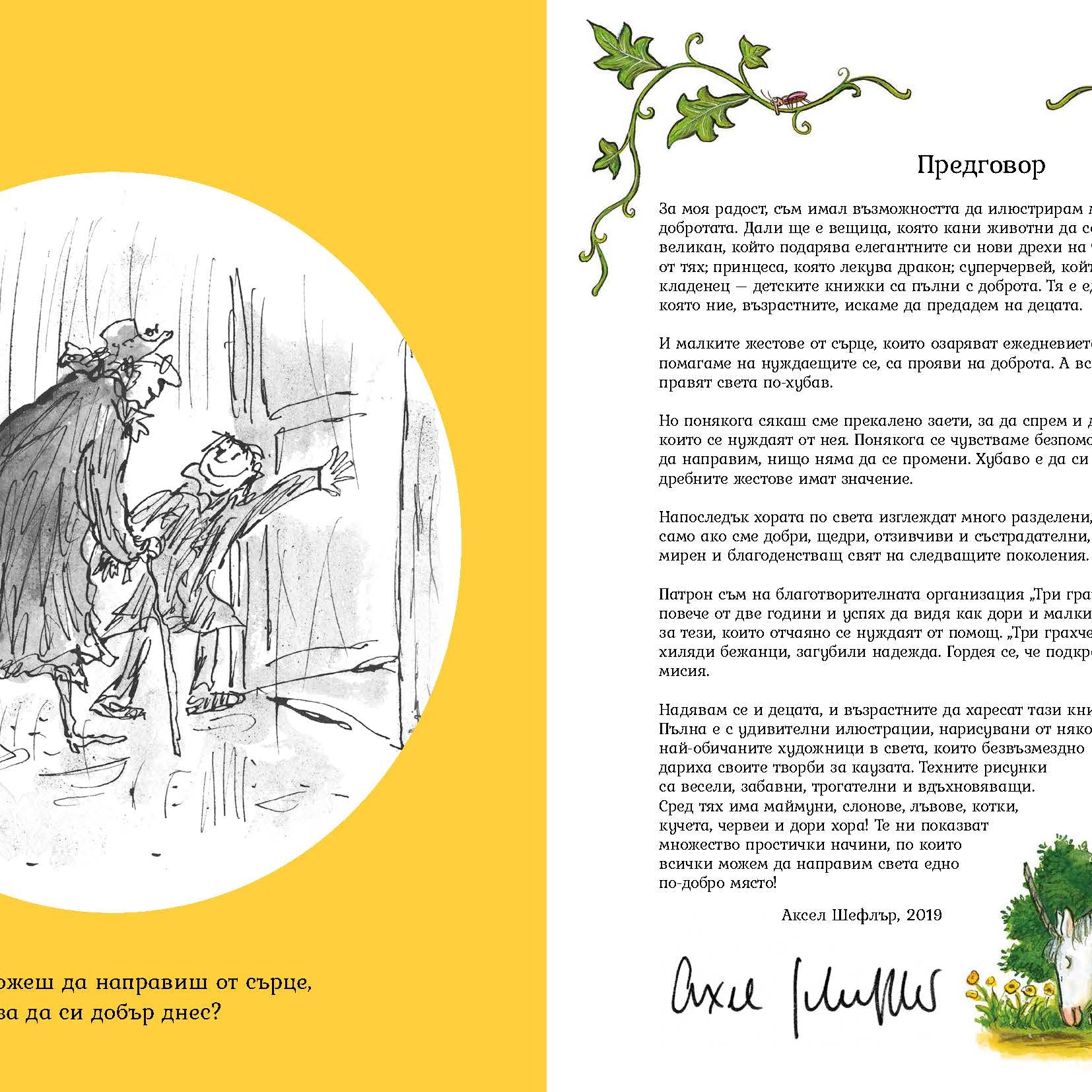 От сърце. Книга за добротата