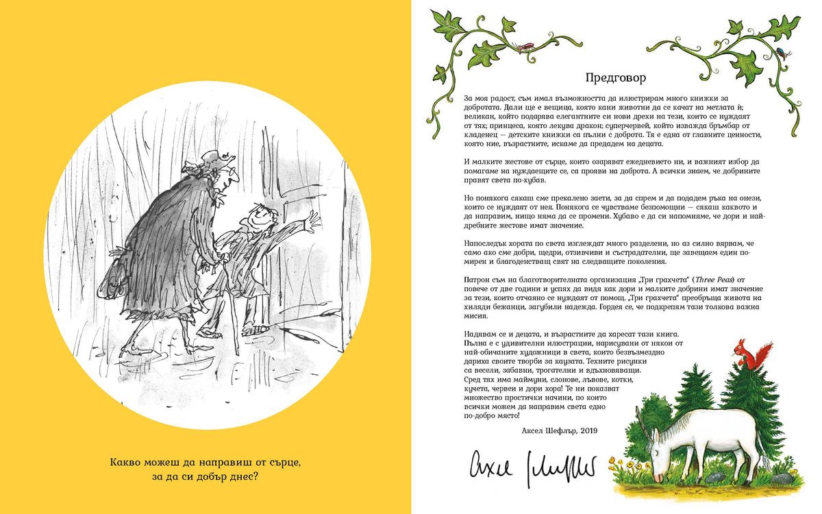 От сърце. Книга за добротата – разтвор 1