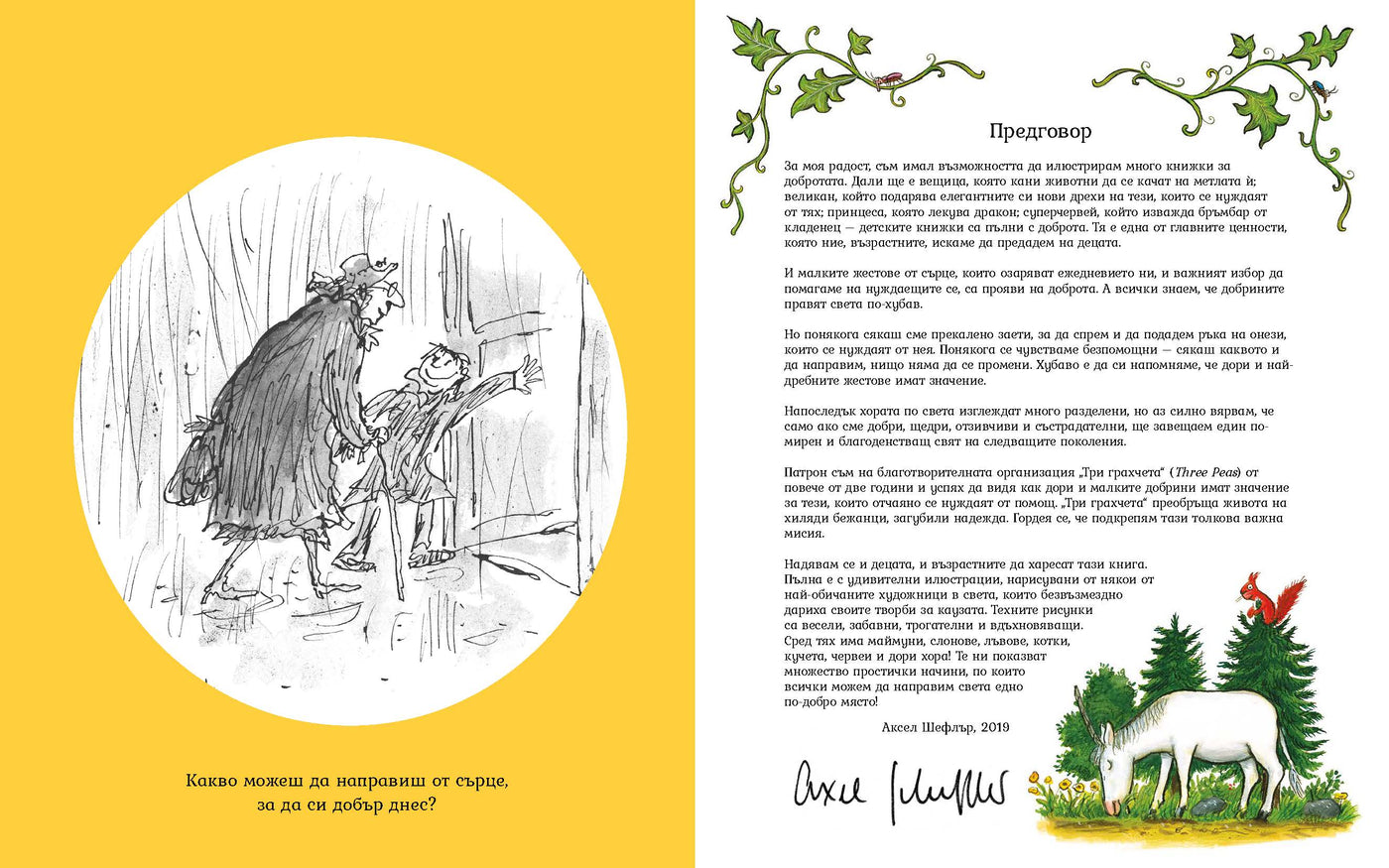 От сърце. Книга за добротата – разтвор 1