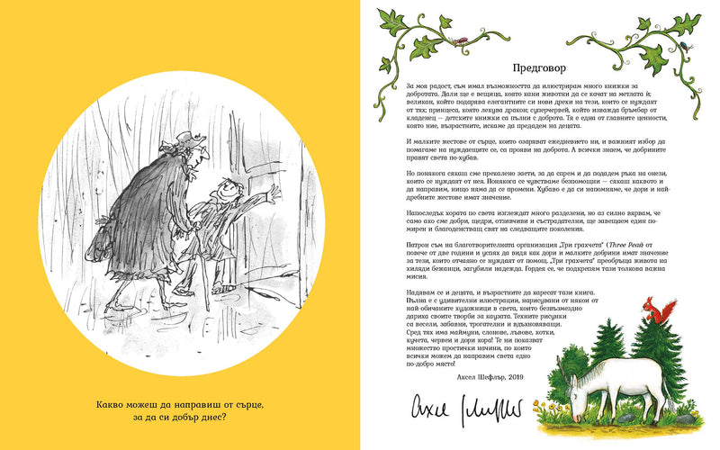 От сърце. Книга за добротата