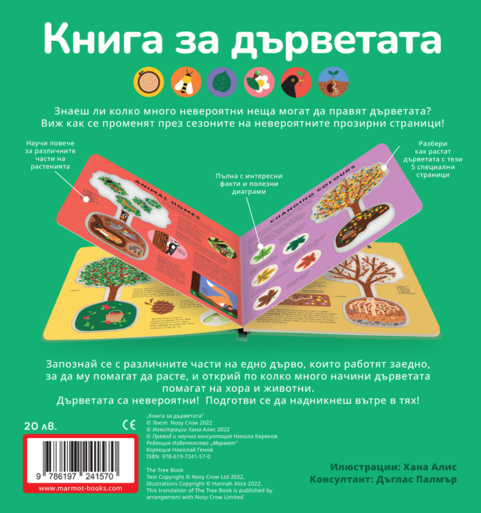Книга за дърветата | Никола Кереков | Издателство Мармот