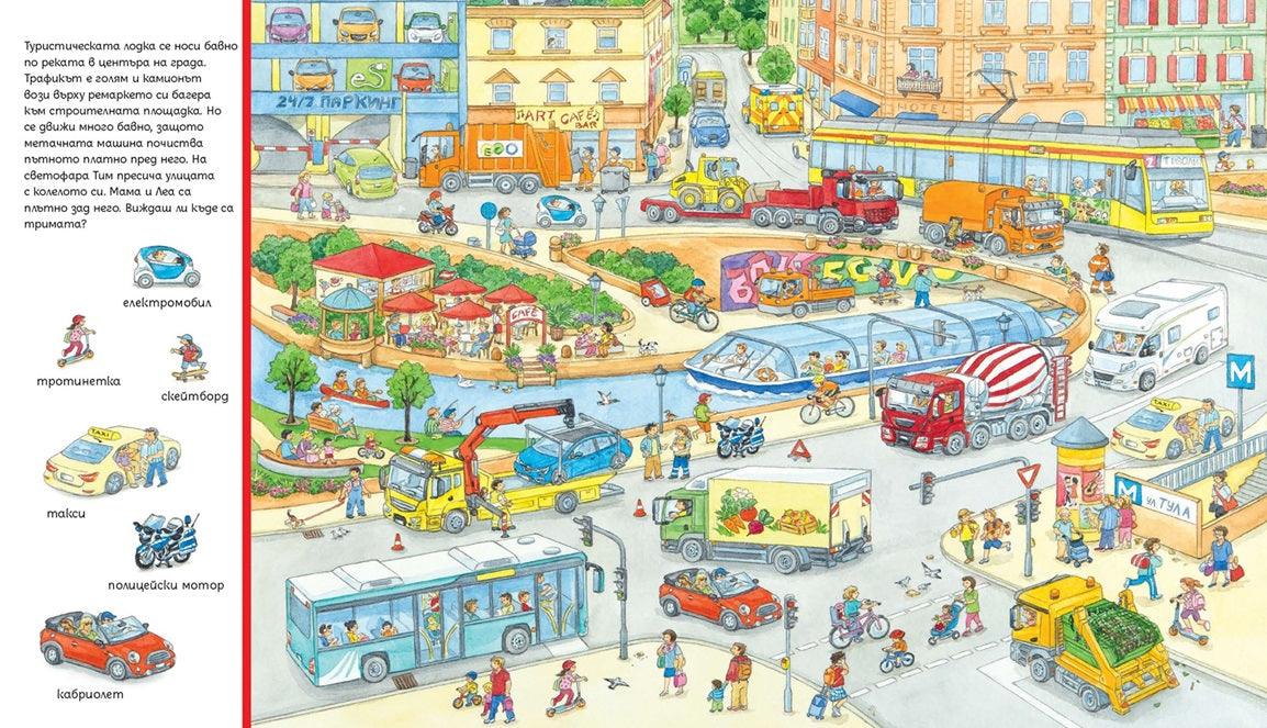 Търси и намери - Колко много превозни средства! - Издателство Мармот | Детски книги