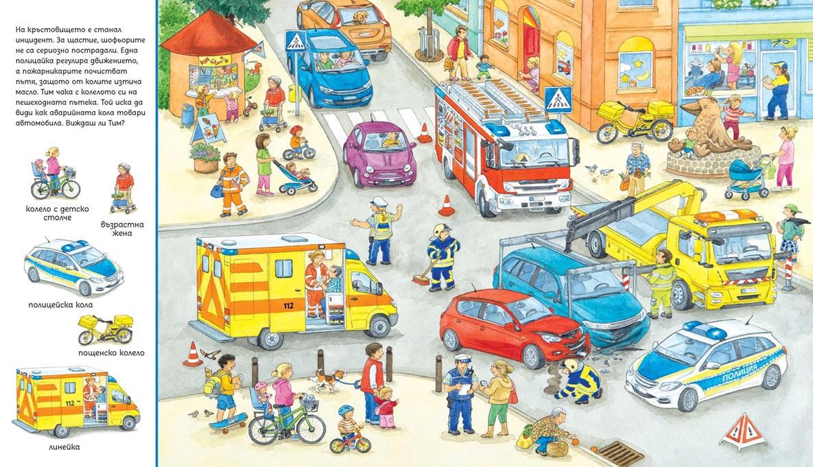 Търси и намери - Колко много превозни средства! - Издателство Мармот | Детски книги