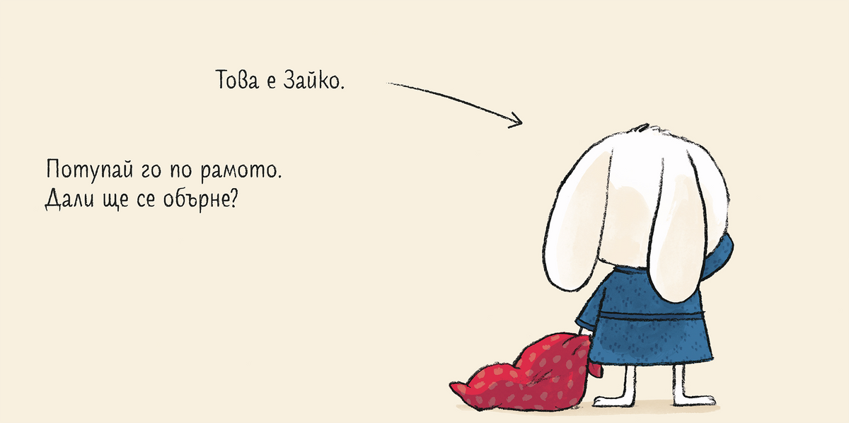 Лека нощ, Зайко! – разтвор 2