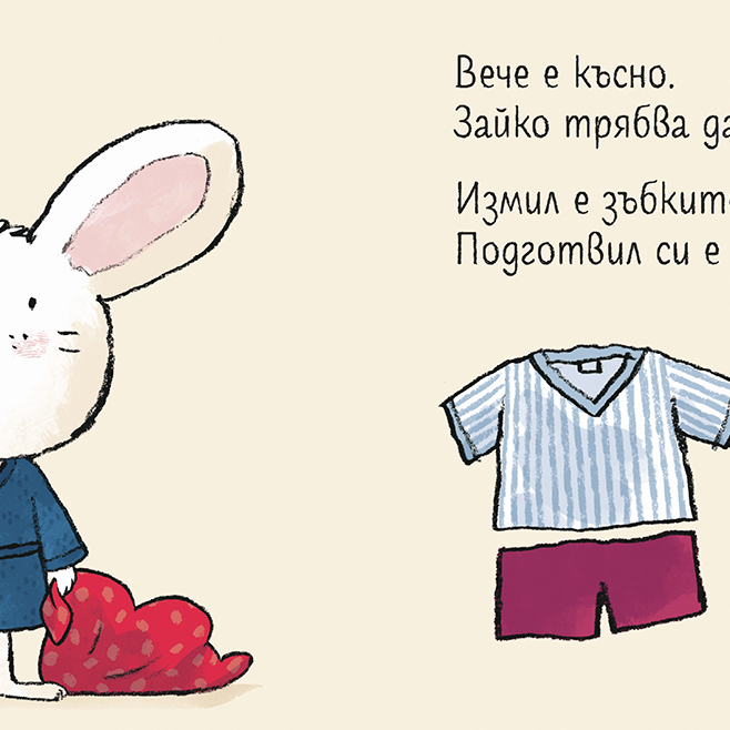 Лека нощ, Зайко! | Йорг Мюле | Детски книги | Книги за деца | Интерактивни книги | Издателство Мармот