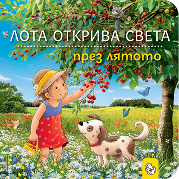 Лота открива света през лятото