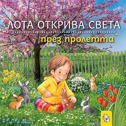 Лота открива света – комплект от 4 книги – кадър 5
