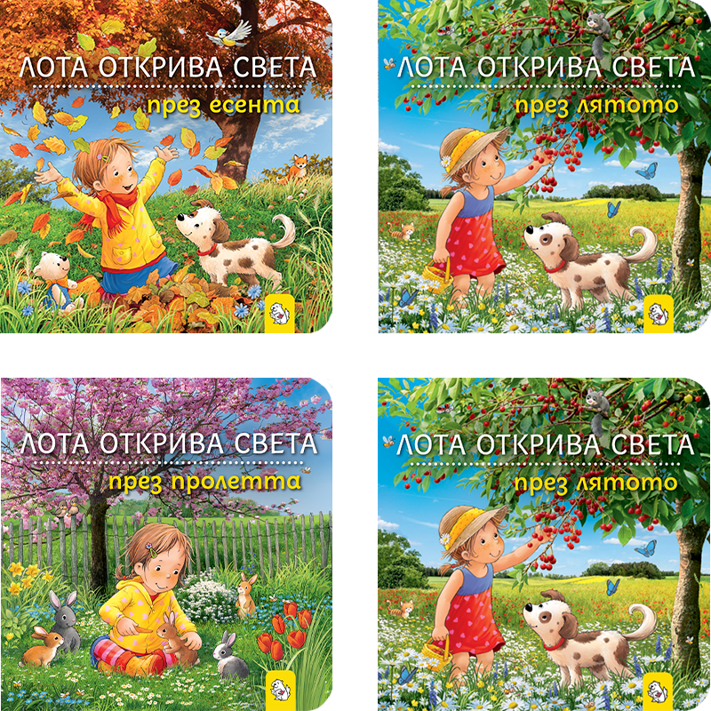 Лота открива света – комплект от 4 книги