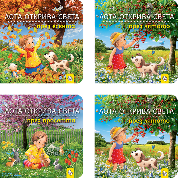 Лота открива света – комплект от 4 книги