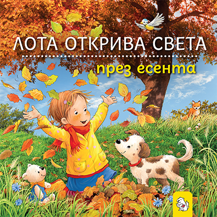 Лота открива света – комплект