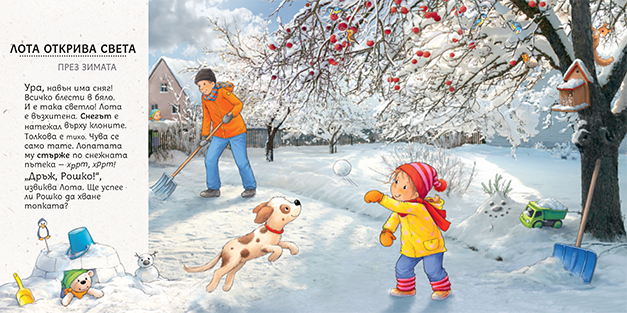 Лота открива света през зимата | Издателство Мармот | Детски книги | Книги за деца