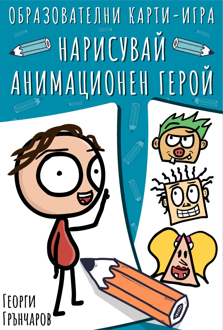 Нарисувай анимационен герой