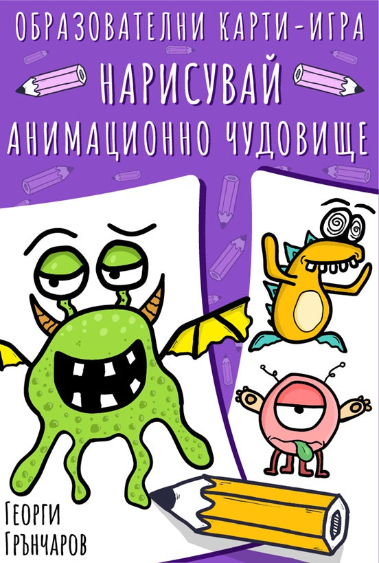 Нарисувай анимационно чудовище