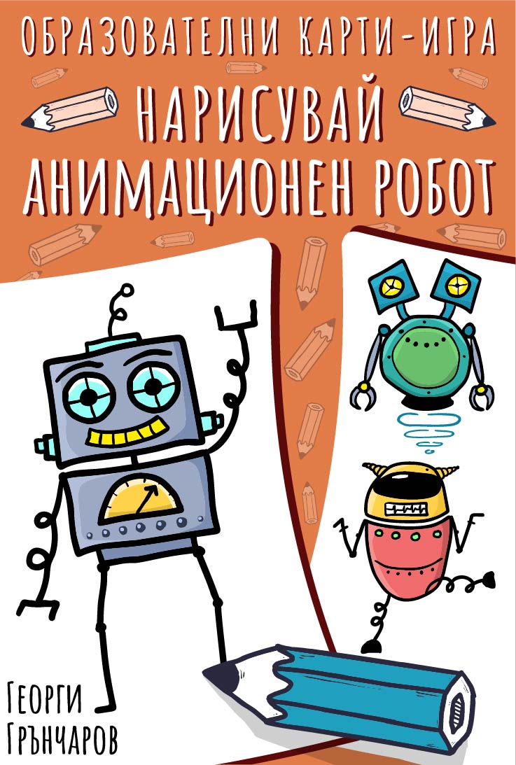 Нарисувай анимационен робот