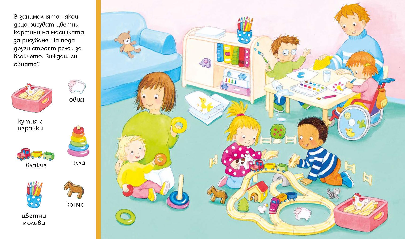 Търси и намери - В детската градина | Издателство Мармот | Детски книги