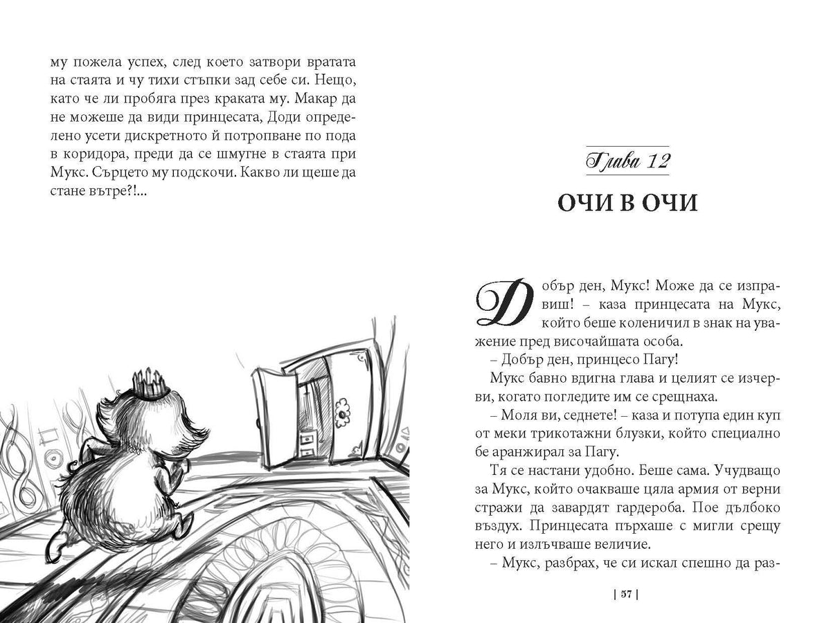 Приключенията на мотовете - част I - Здравей, ново утре! – разтвор 6