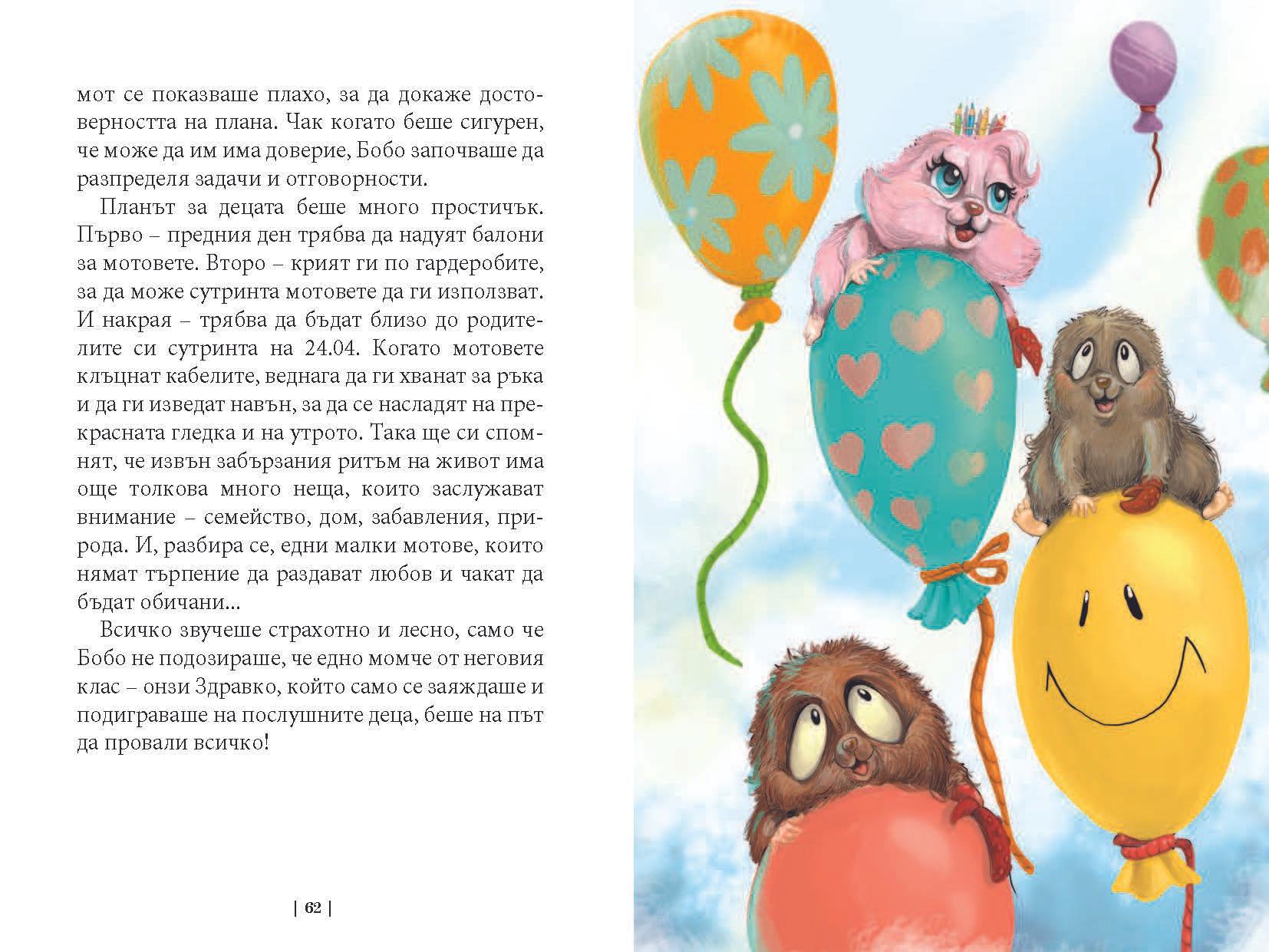 Приключенията на мотовете - част I - Здравей, ново утре! - Издателство Мармот