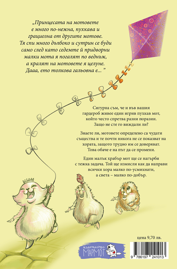 Приключенията на мотовете - част I - Здравей, ново утре! - Издателство Мармот